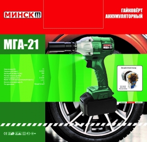 Гайковерт аккумуляторный Минск МГА-21 (2 батареи, 4 насадки)
