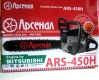 Упаковка Арсенал ARS-450H