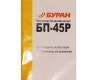 Инструкция к бензопиле Буран БП-45Р