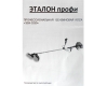 Бензокоса Эталон Профи ЭБК-3250