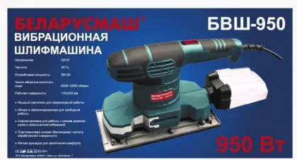 Шлифмашина вибрационная Беларусмаш 950 Вт в металле с пылесборником характеристики
