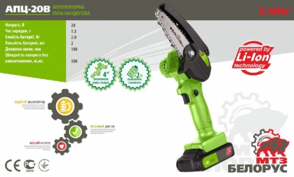 Аккумуляторная пила цепная Белорус АПЦ-20В (20 вольт, 2 А./ч.) для ухода